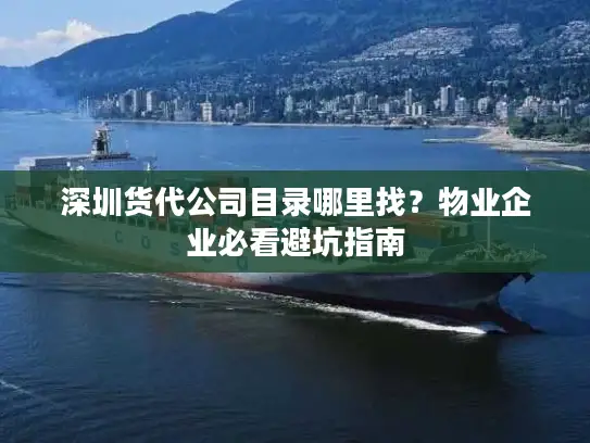 深圳货代公司目录哪里找？物业企业必看避坑指南