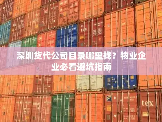 深圳货代公司目录哪里找？物业企业必看避坑指南