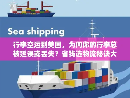 行李空运到美国，为何你的行李总被延误或丢失？省钱选物流秘诀大揭秘