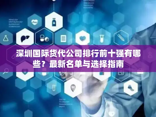 深圳国际货代公司排行前十强有哪些？最新名单与选择指南
