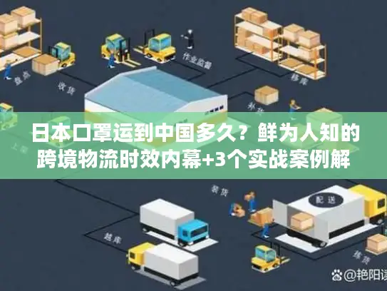 日本口罩运到中国多久？鲜为人知的跨境物流时效内幕+3个实战案例解析