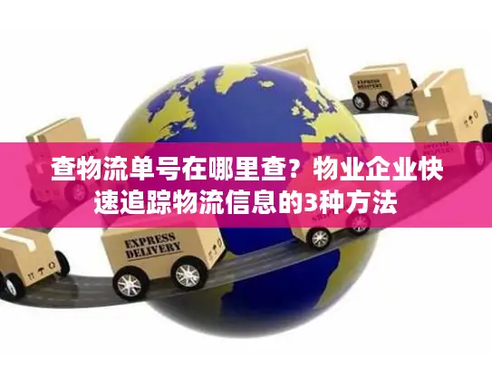 查物流单号在哪里查？物业企业快速追踪物流信息的3种方法