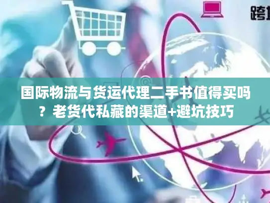 国际物流与货运代理二手书值得买吗？老货代私藏的渠道+避坑技巧