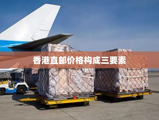 香港直邮价格构成三要素
