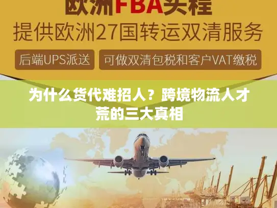 为什么货代难招人？跨境物流人才荒的三大真相