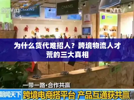 为什么货代难招人？跨境物流人才荒的三大真相