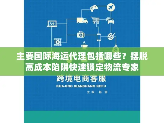 主要国际海运代理包括哪些？摆脱高成本陷阱快速锁定物流专家