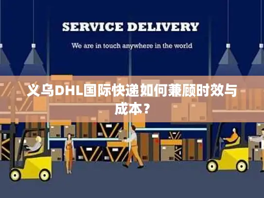 义乌DHL国际快递如何兼顾时效与成本？