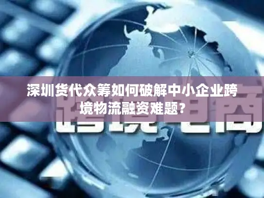 深圳货代众筹如何破解中小企业跨境物流融资难题？
