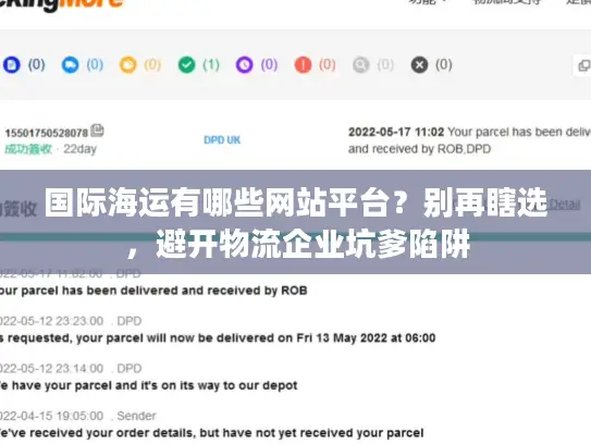 国际海运有哪些网站平台？别再瞎选，避开物流企业坑爹陷阱