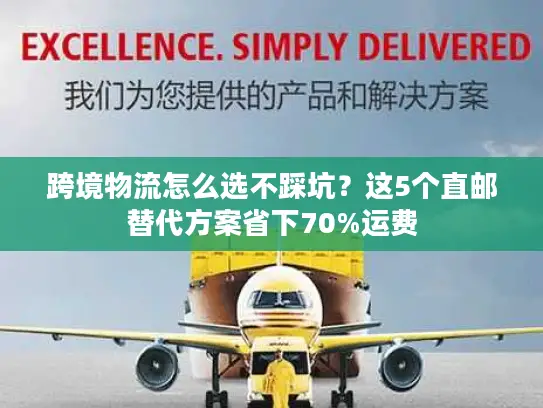 跨境物流怎么选不踩坑？这5个直邮替代方案省下70%运费