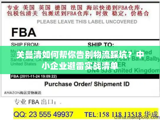 关曼清如何帮你告别物流踩坑？中小企业避雷实战清单