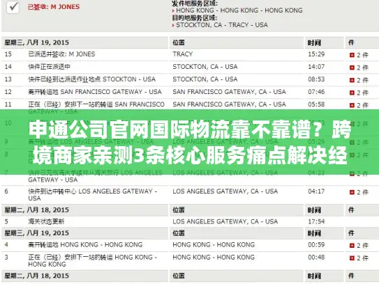 申通公司官网国际物流靠不靠谱？跨境商家亲测3条核心服务痛点解决经验
