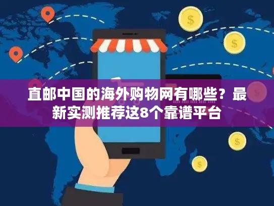 直邮中国的海外购物网有哪些？最新实测推荐这8个靠谱平台
