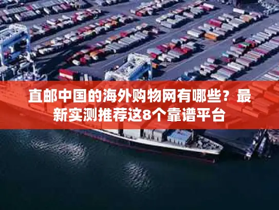 直邮中国的海外购物网有哪些？最新实测推荐这8个靠谱平台