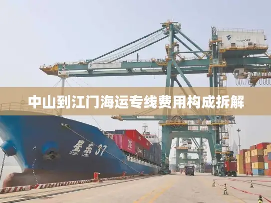 中山到江门海运专线费用构成拆解
