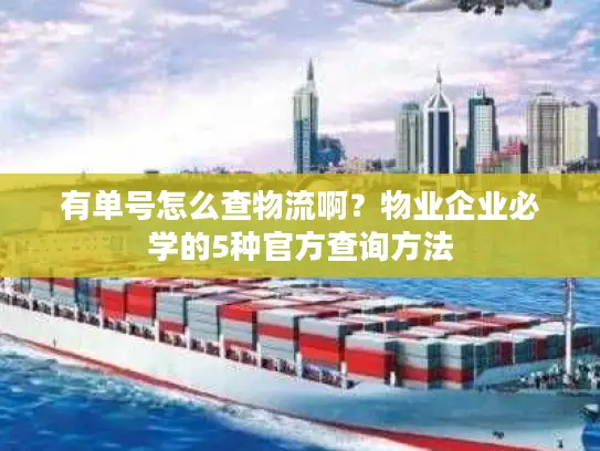 有单号怎么查物流啊？物业企业必学的5种官方查询方法