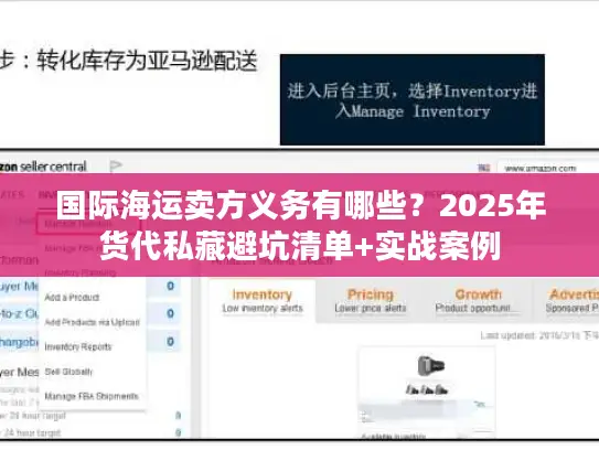 国际海运卖方义务有哪些？2025年货代私藏避坑清单+实战案例