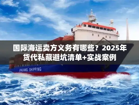 国际海运卖方义务有哪些？2025年货代私藏避坑清单+实战案例