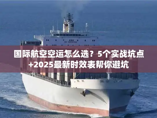 国际航空空运怎么选？5个实战坑点+2025最新时效表帮你避坑