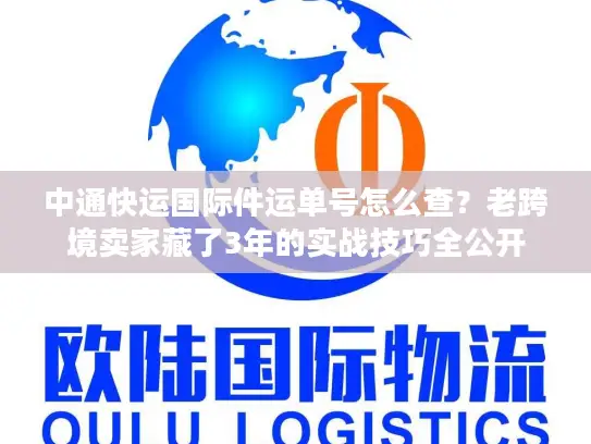 中通快运国际件运单号怎么查？老跨境卖家藏了3年的实战技巧全公开