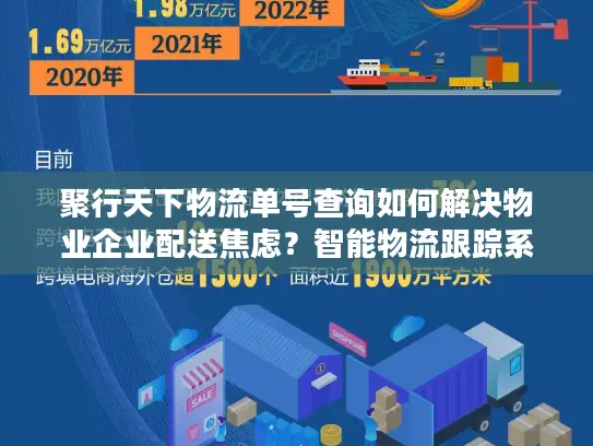 聚行天下物流单号查询如何解决物业企业配送焦虑？智能物流跟踪系统深度解析