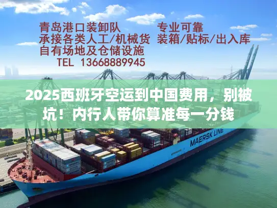 2025西班牙空运到中国费用，别被坑！内行人带你算准每一分钱