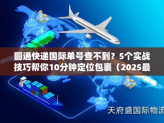 圆通快递国际单号查不到？5个实战技巧帮你10分钟定位包裹（2025最新）