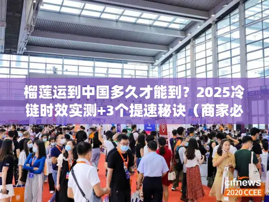 榴莲运到中国多久才能到？2025冷链时效实测+3个提速秘诀（商家必看）
