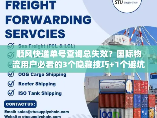 顺风快递单号查询总失效？国际物流用户必看的3个隐藏技巧+1个避坑公式