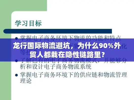 龙行国际物流避坑，为什么90%外贸人都栽在隐性链路里？