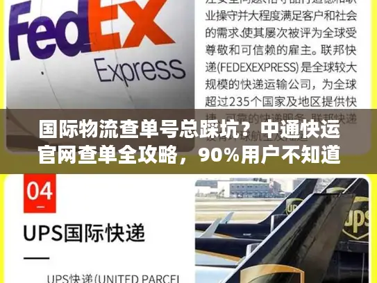 国际物流查单号总踩坑？中通快运官网查单全攻略，90%用户不知道的技巧