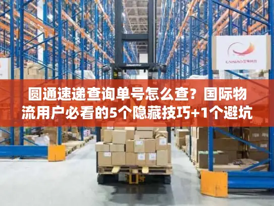 圆通速递查询单号怎么查？国际物流用户必看的5个隐藏技巧+1个避坑指南