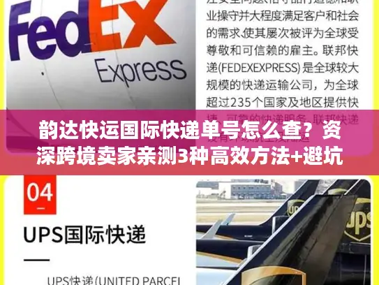 韵达快运国际快递单号怎么查？资深跨境卖家亲测3种高效方法+避坑指南