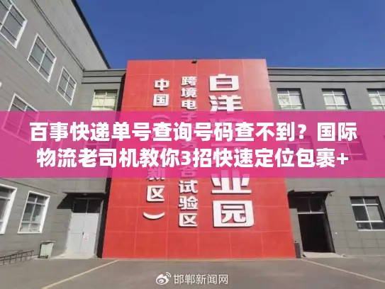 百事快递单号查询号码查不到？国际物流老司机教你3招快速定位包裹+避坑秘诀