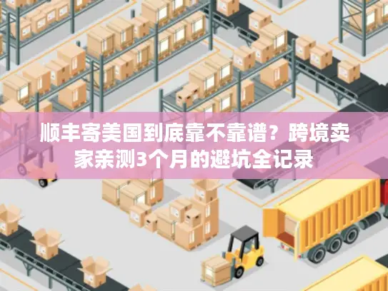 顺丰寄美国到底靠不靠谱？跨境卖家亲测3个月的避坑全记录
