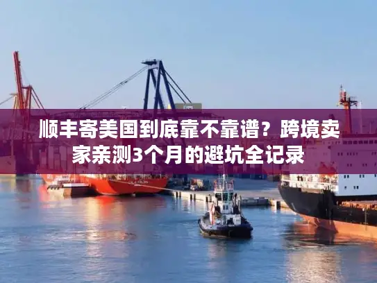 顺丰寄美国到底靠不靠谱？跨境卖家亲测3个月的避坑全记录