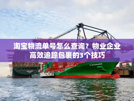 淘宝物流单号怎么查询？物业企业高效追踪包裹的3个技巧