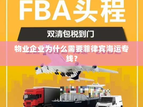 物业企业为什么需要菲律宾海运专线？