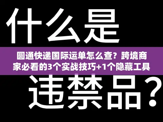 圆通快递国际运单怎么查？跨境商家必看的3个实战技巧+1个隐藏工具