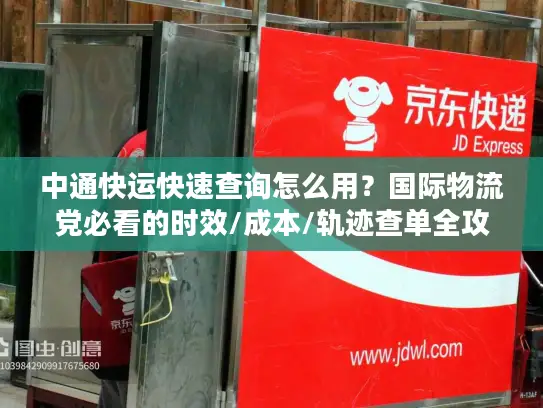 中通快运快速查询怎么用？国际物流党必看的时效/成本/轨迹查单全攻略