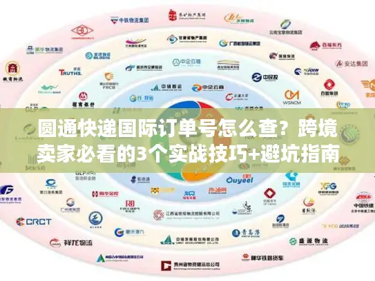 圆通快递国际订单号怎么查？跨境卖家必看的3个实战技巧+避坑指南