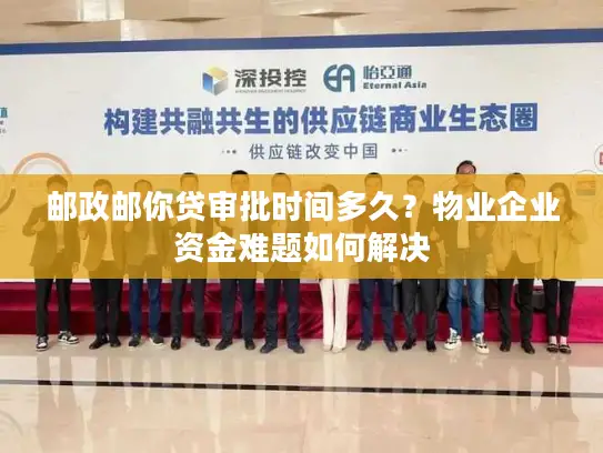 邮政邮你贷审批时间多久？物业企业资金难题如何解决