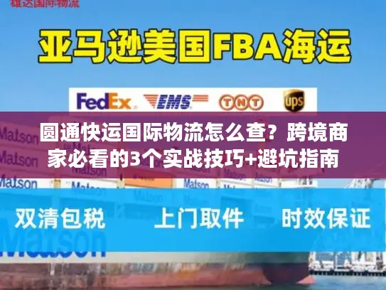 圆通快运国际物流怎么查？跨境商家必看的3个实战技巧+避坑指南
