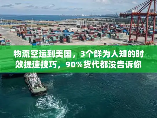 物流空运到美国，3个鲜为人知的时效提速技巧，90%货代都没告诉你