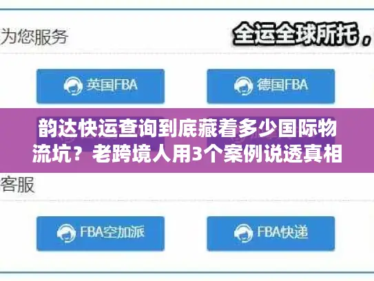 韵达快运查询到底藏着多少国际物流坑？老跨境人用3个案例说透真相