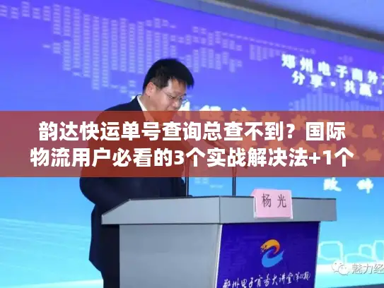 韵达快运单号查询总查不到？国际物流用户必看的3个实战解决法+1个隐藏工具