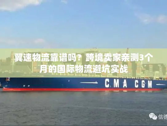 翼速物流靠谱吗？跨境卖家亲测3个月的国际物流避坑实战