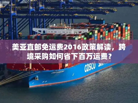 美亚直邮免运费2016政策解读，跨境采购如何省下百万运费？
