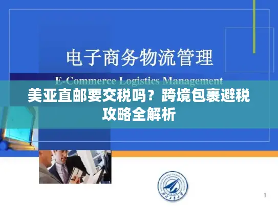 美亚直邮要交税吗？跨境包裹避税攻略全解析